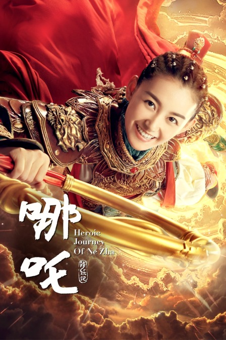 哪吒降妖记TV版}