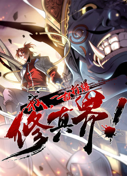 我一招打爆修真界1动态漫画画}