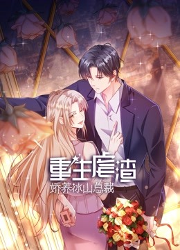 重生虐渣:娇养冰山总裁动态漫画画}