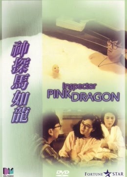神探马如龙粤语}