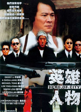 英雄人物粤语}