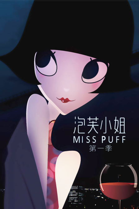 泡芙小姐1