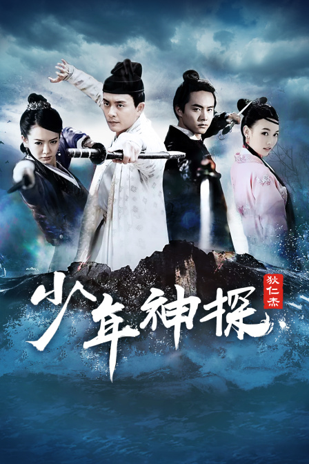 少年神探狄仁杰TV版}
