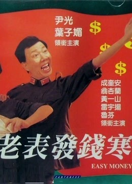 老表发钱寒粤语}