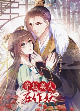 穿越美人在作妖动态漫画画}