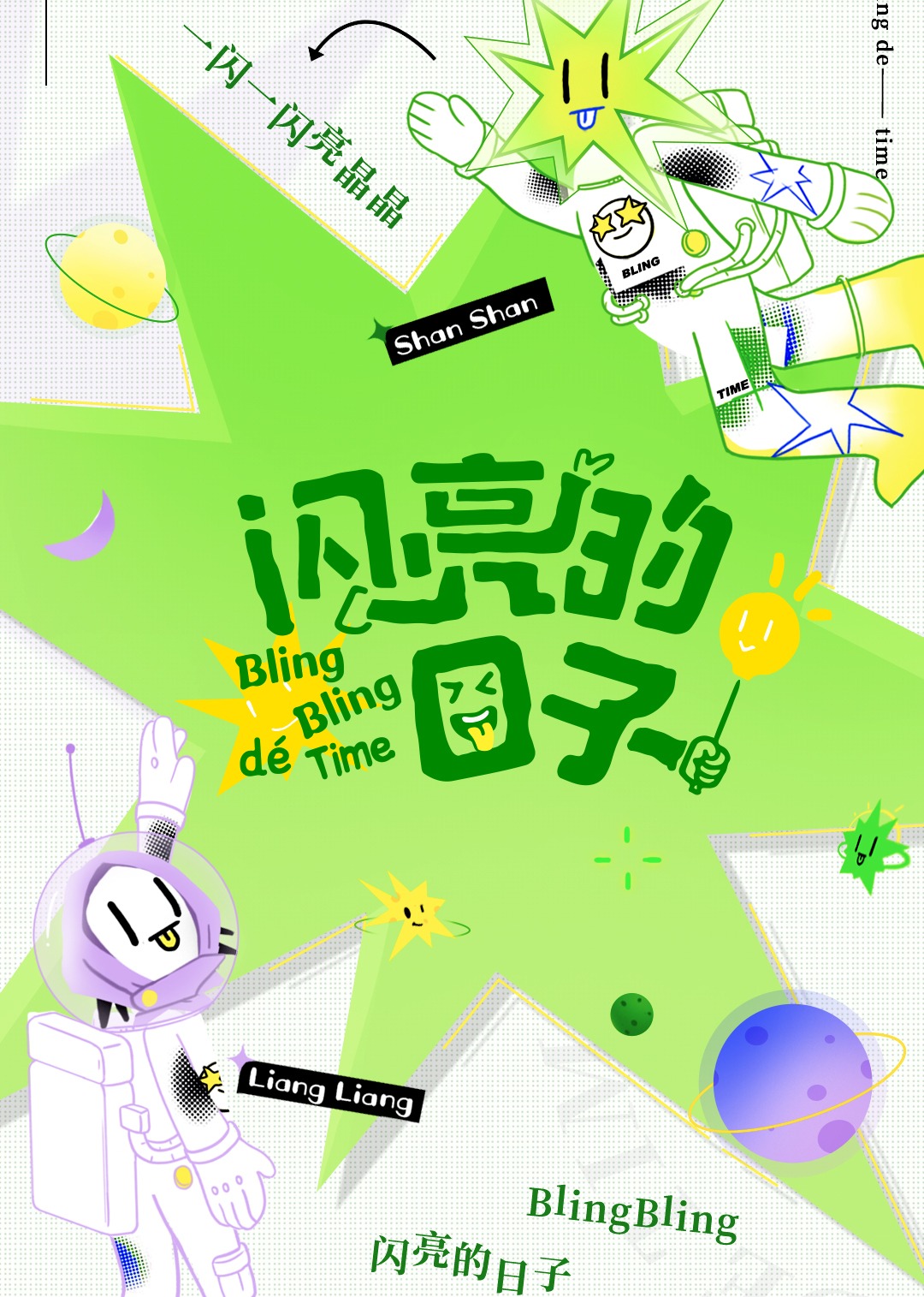 闪亮的日子2}