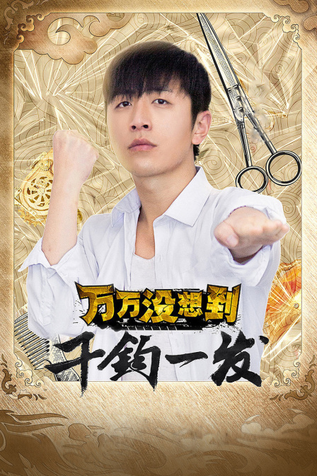 万万没想到:千钧一发}