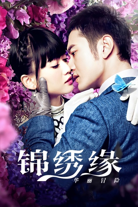 锦绣缘华丽冒险湖南卫视TV版}