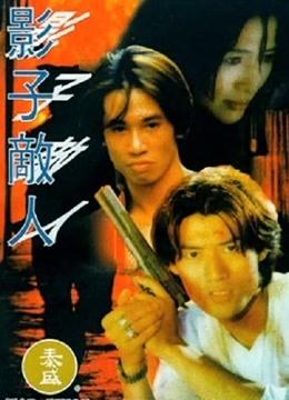 影子敌人粤语}