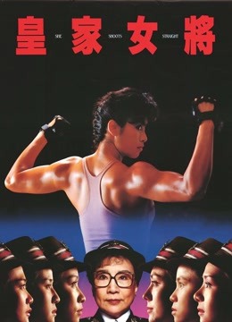 皇家女将粤语}