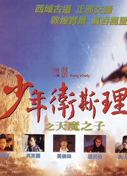 少年卫斯理之天魔之子粤语}