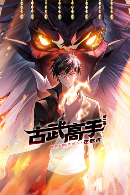 古武高手在都市2}