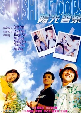 阳光警察粤语}