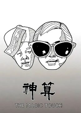 神算粤语}