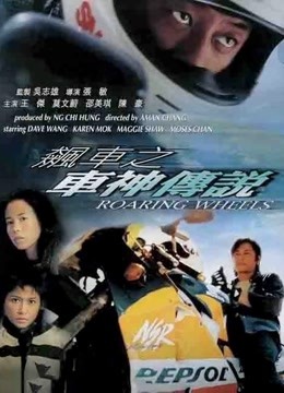 飚车之车神传说粤语}