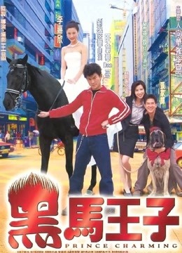 黑马王子粤语}
