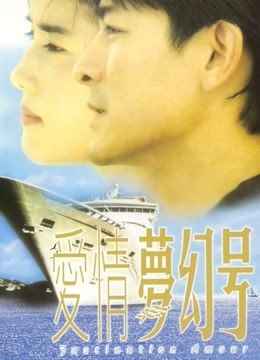 爱情梦幻号粤语}