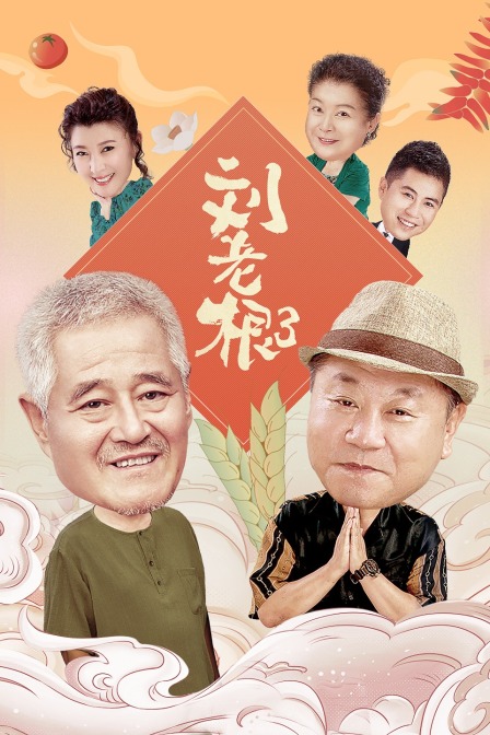 刘老根第三部}