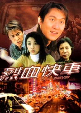 烈血快车粤语}