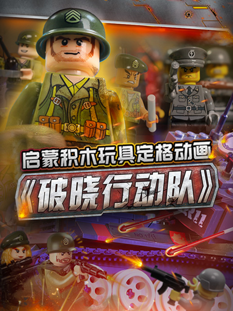启蒙积木玩具定格动画:破晓行动队}