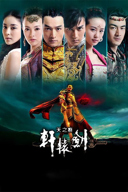轩辕剑之天之痕TV版}