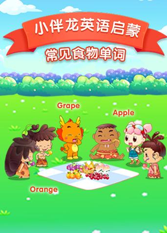 小伴龙英语版食物词汇}