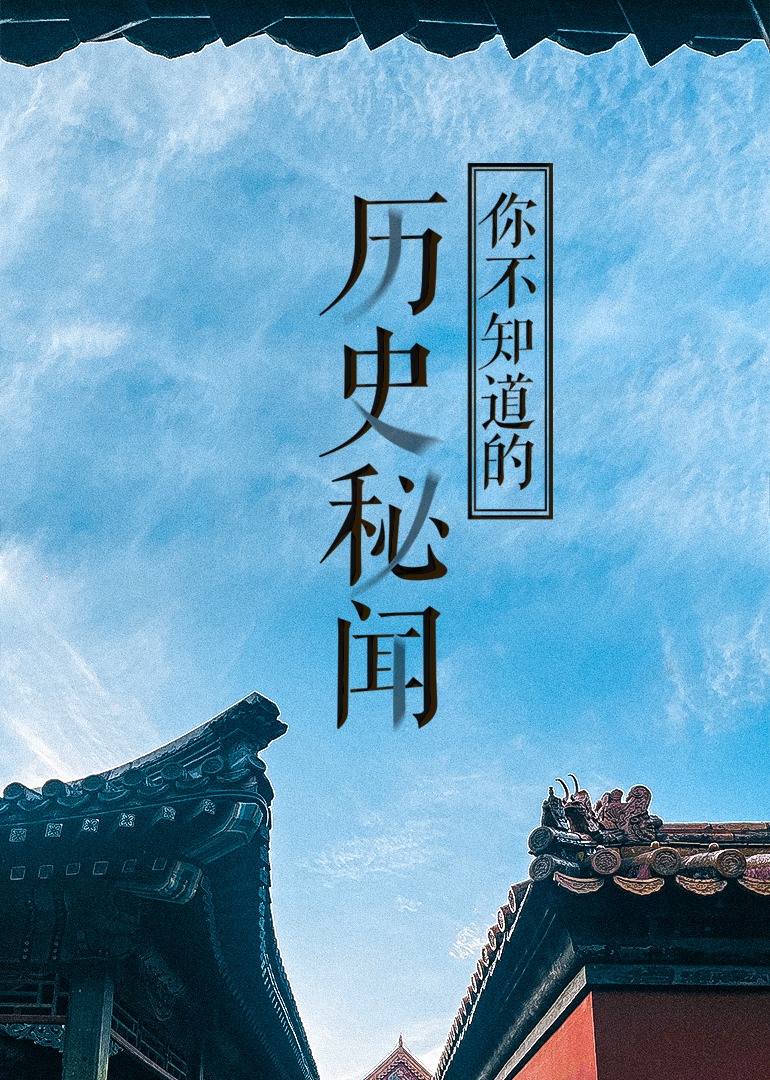 经典传奇历史秘闻}