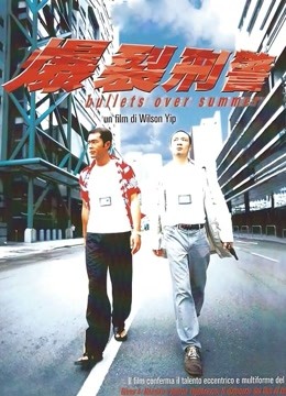 爆裂刑警粤语}