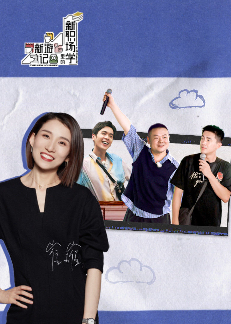 新游记新职场学}
