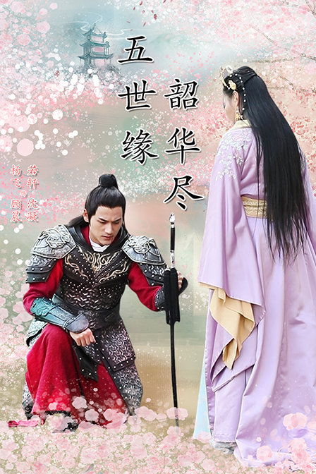 五世缘韶华尽}
