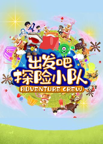 出发吧探险小队}
