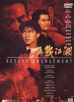 再战江湖1999}