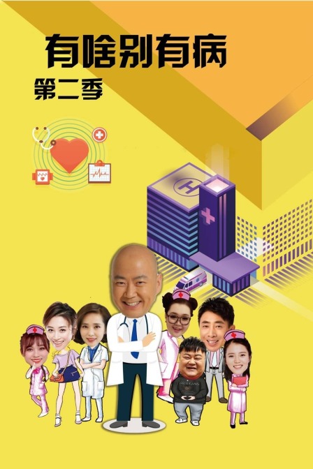 有啥别有病2}