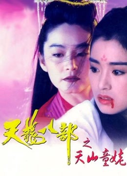 新天龙八部之天山童姥粤语}