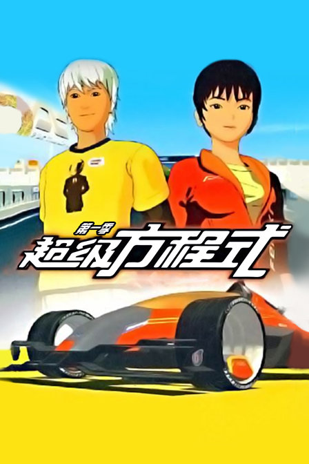 超级方程式1}