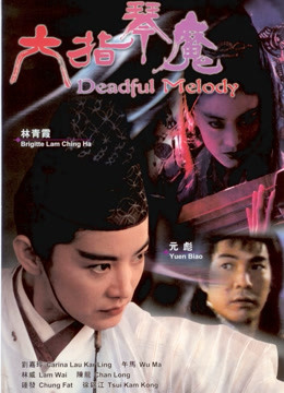 六指琴魔1994}