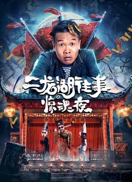 二龙湖往事:惊魂夜}
