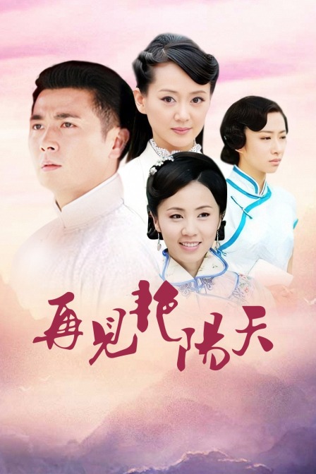再见艳阳天TV版}