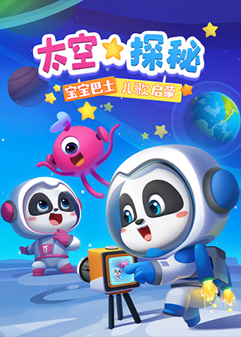 宝宝巴士儿歌启蒙:太空探秘}