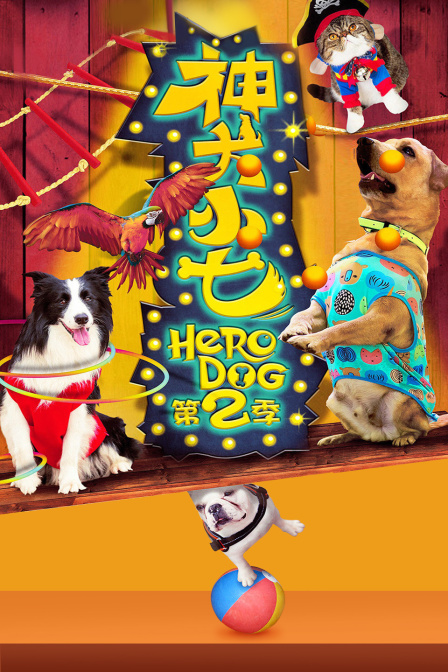 神犬小七2}