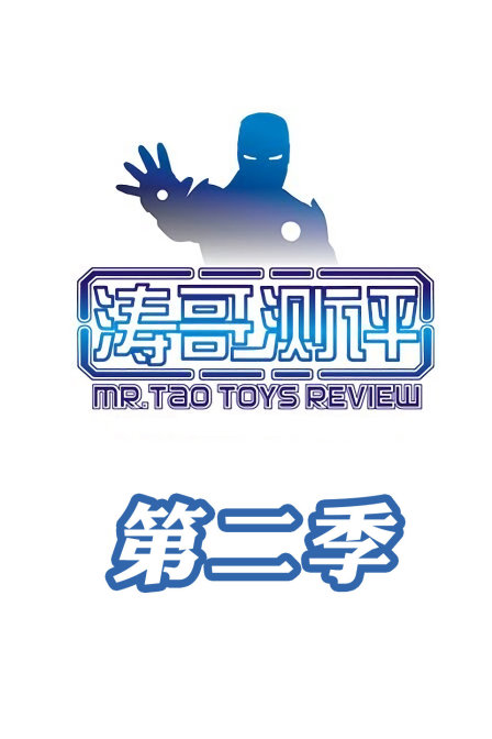 涛哥测评2}