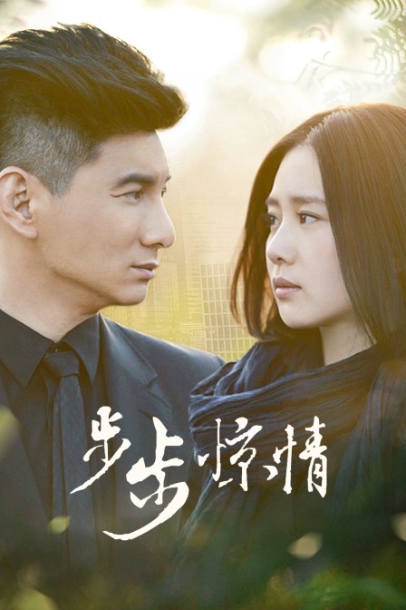 步步惊情TV版}