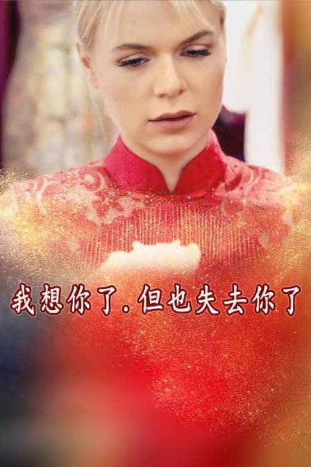 我想你了但也失去你了}