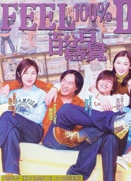 百分百感觉2粤语}