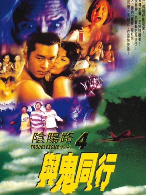 阴阳路4:与鬼同行