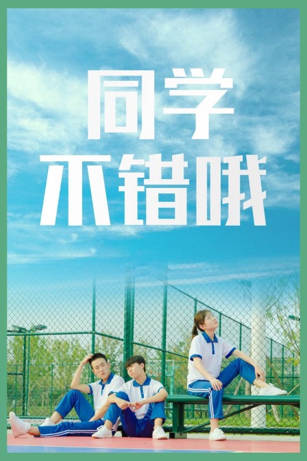 同学不错哦}