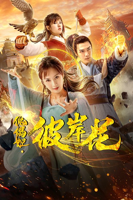 傀儡姬彼岸花}