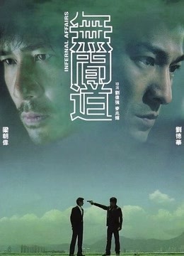 无间道粤语}