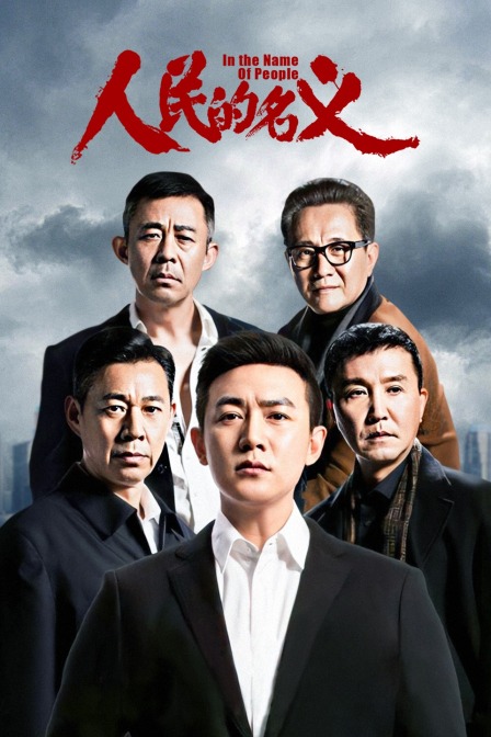 人民的名义DVD版}