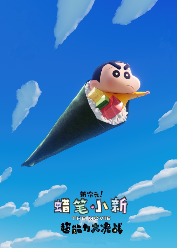 蜡笔小新:新次元超能力大决战版}